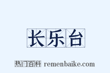 长乐台是什么意思的图片